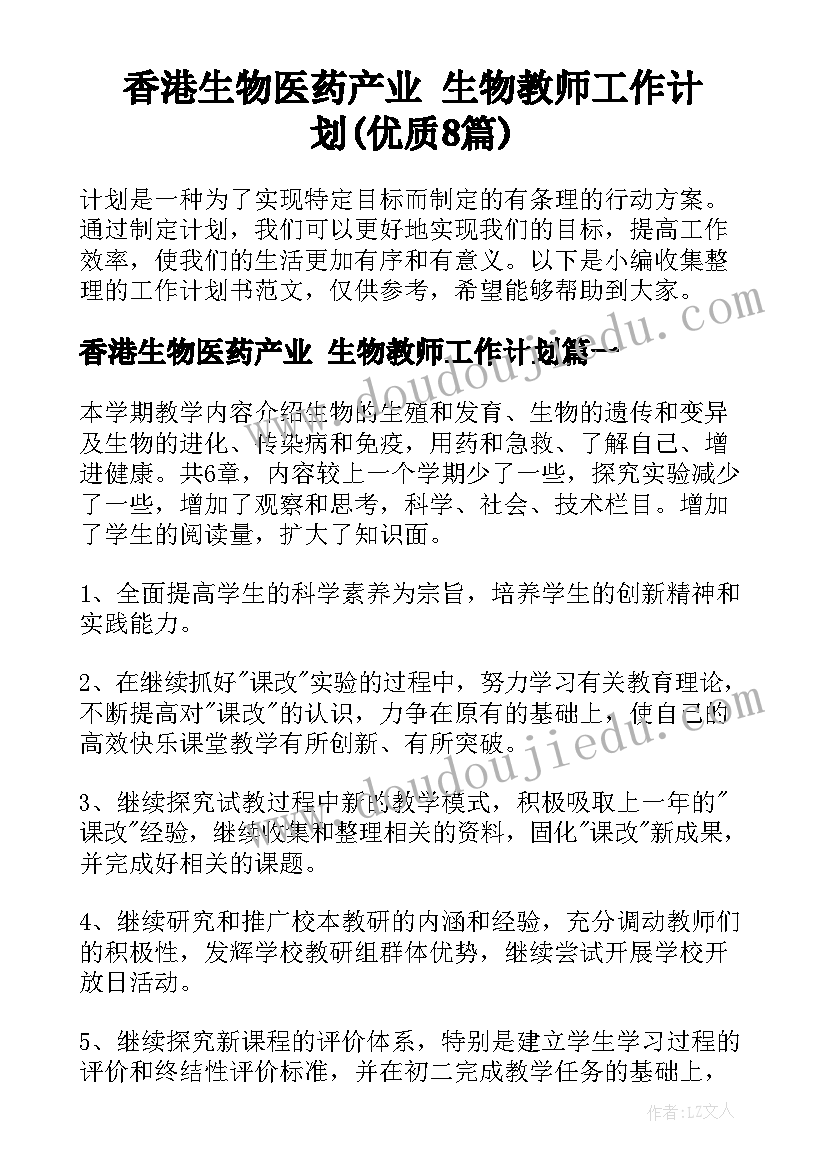 香港生物医药产业 生物教师工作计划(优质8篇)