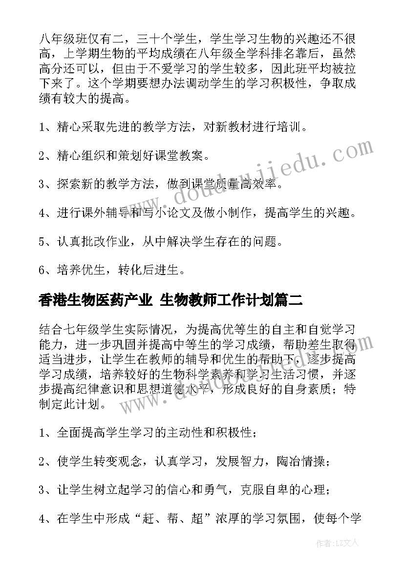 香港生物医药产业 生物教师工作计划(优质8篇)