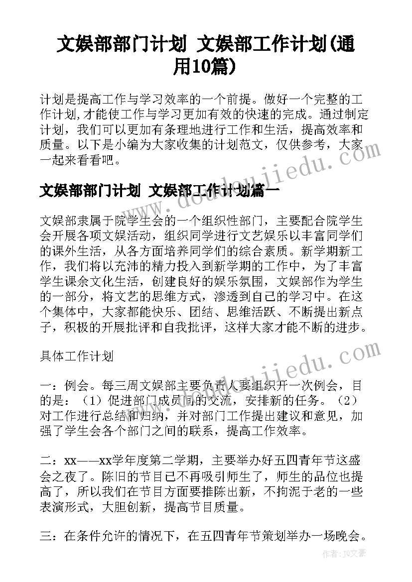 文娱部部门计划 文娱部工作计划(通用10篇)