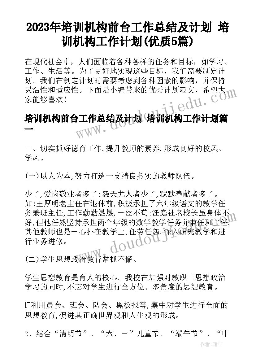 2023年培训机构前台工作总结及计划 培训机构工作计划(优质5篇)