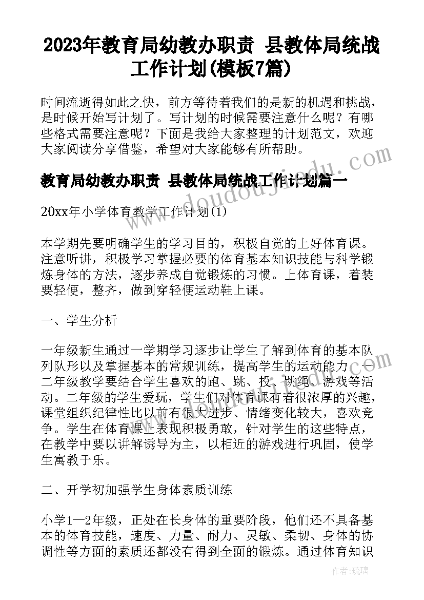 2023年教育局幼教办职责 县教体局统战工作计划(模板7篇)