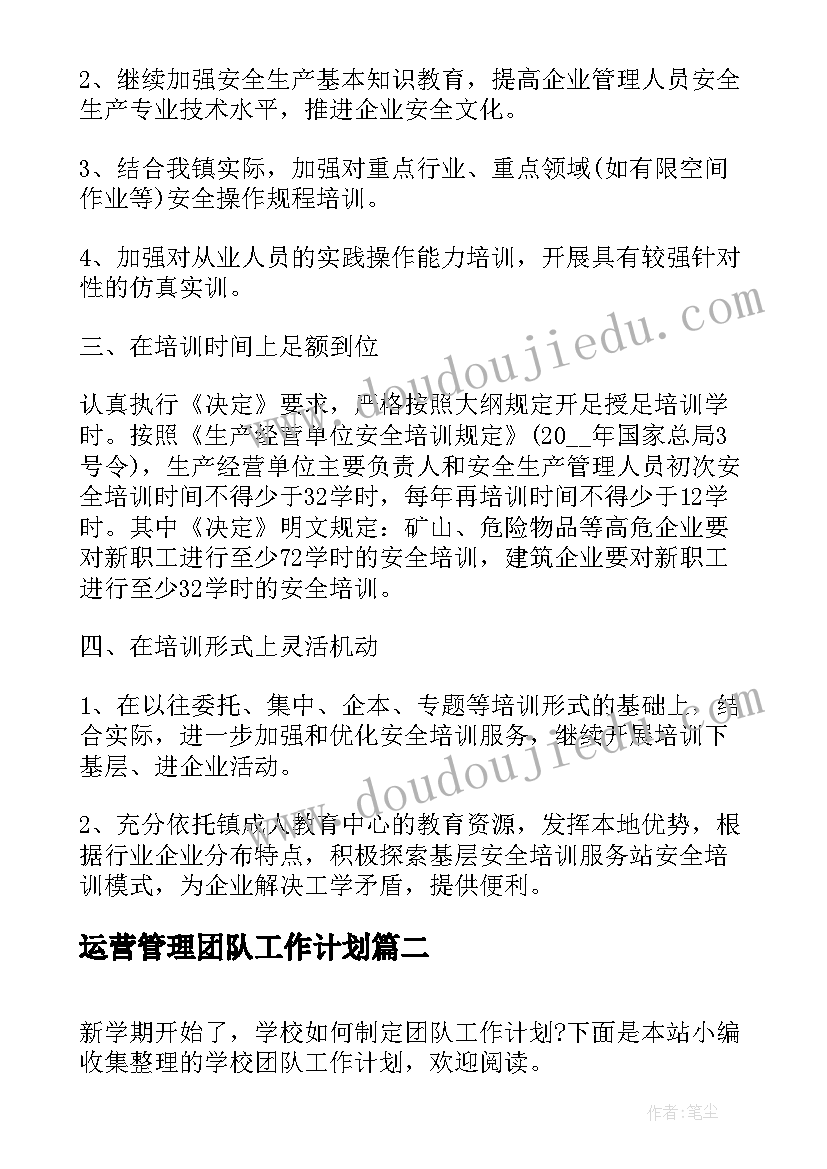 运营管理团队工作计划(大全5篇)