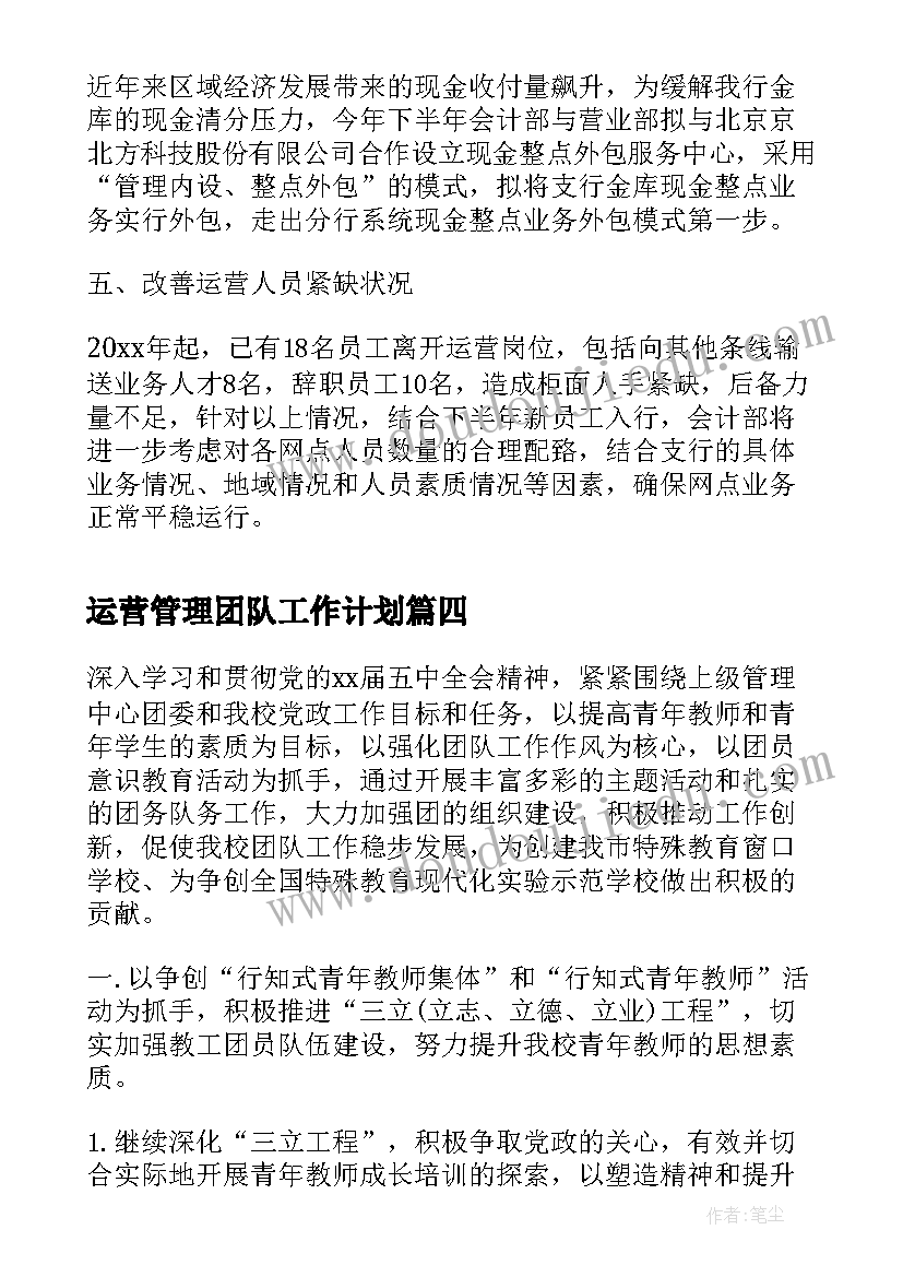 运营管理团队工作计划(大全5篇)