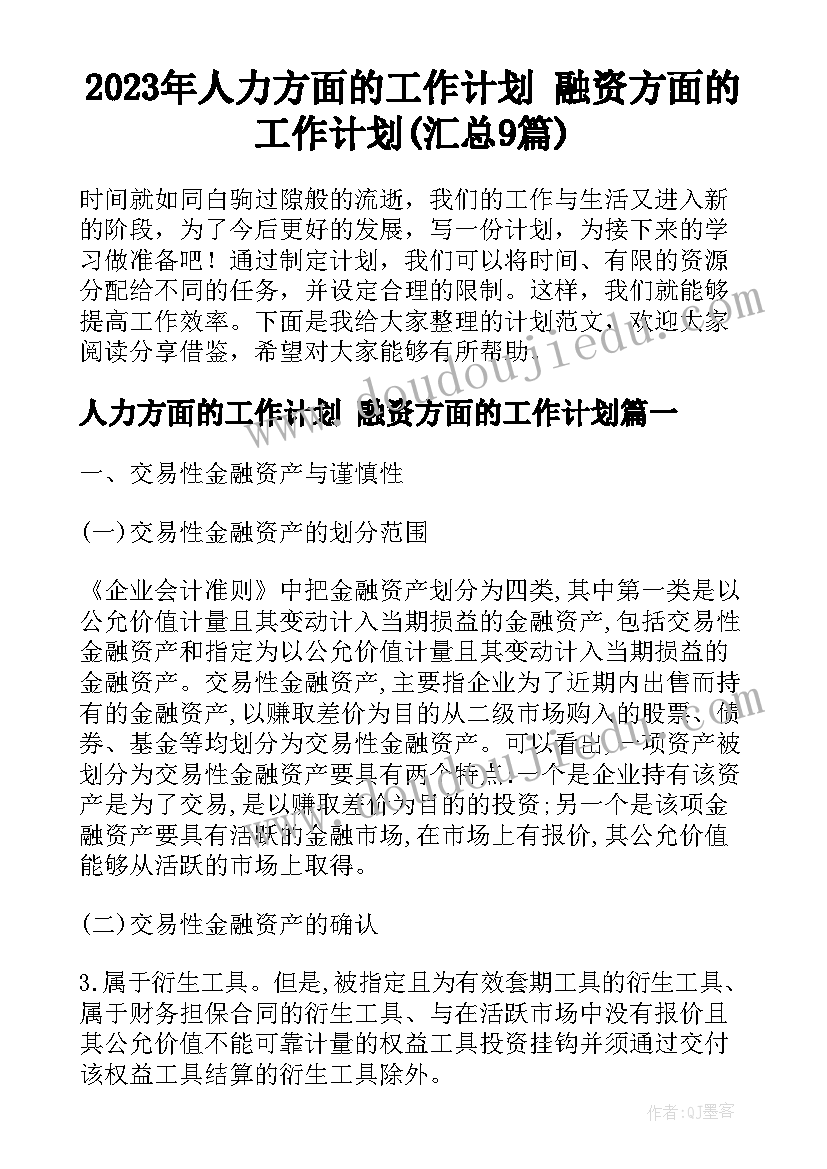 2023年人力方面的工作计划 融资方面的工作计划(汇总9篇)