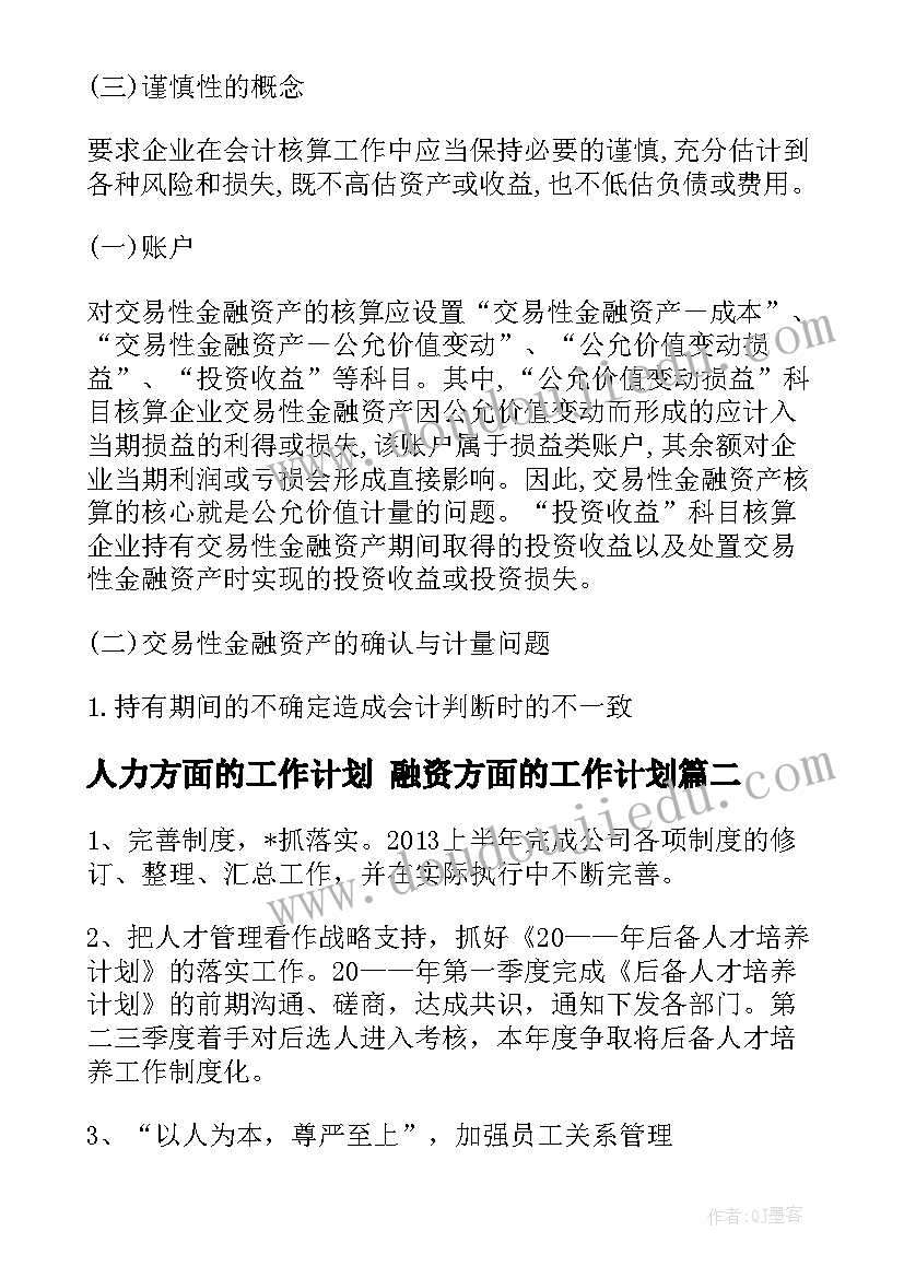 2023年人力方面的工作计划 融资方面的工作计划(汇总9篇)