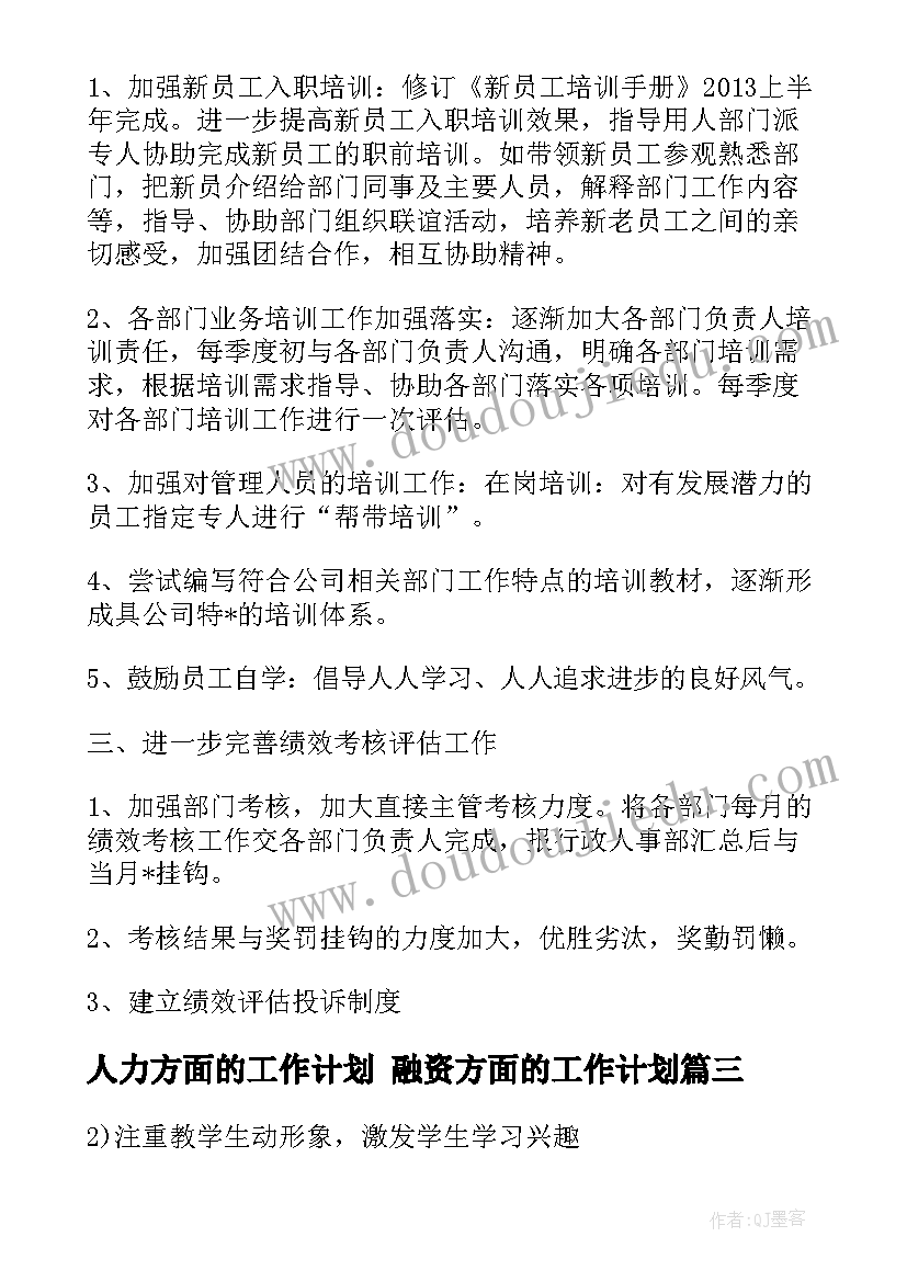 2023年人力方面的工作计划 融资方面的工作计划(汇总9篇)