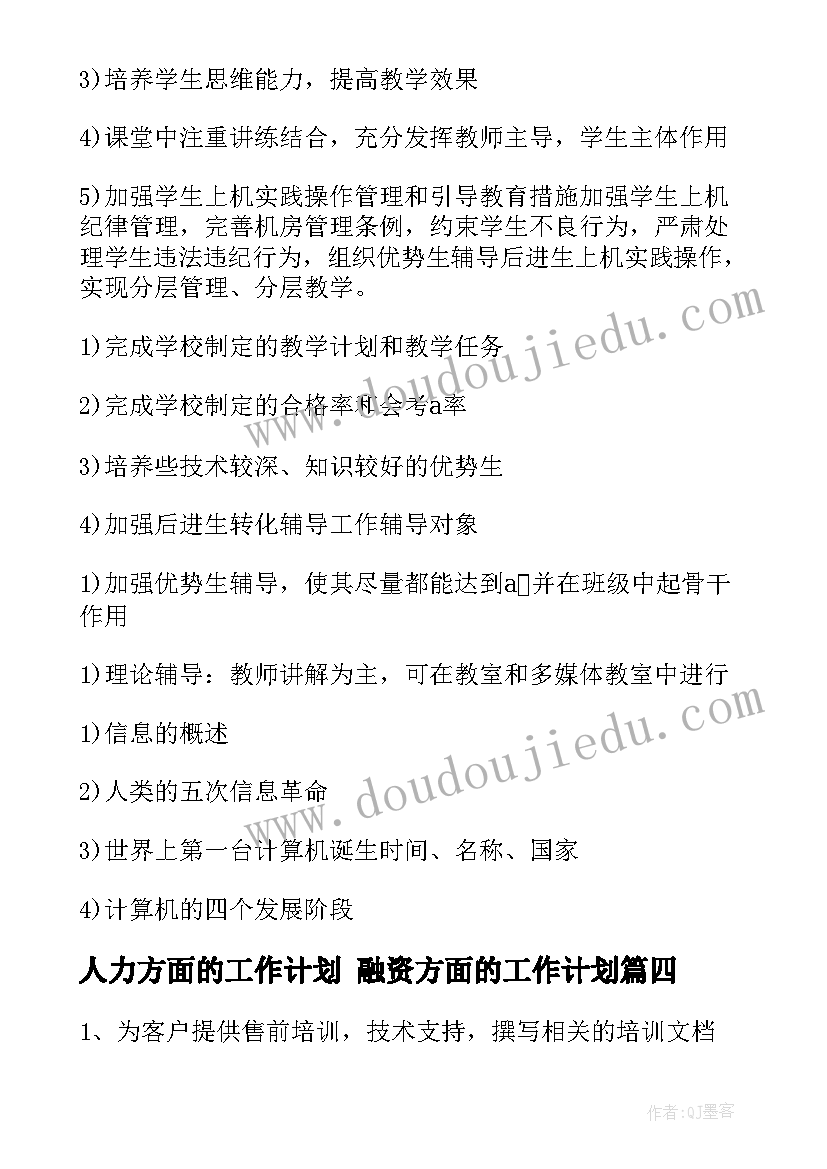 2023年人力方面的工作计划 融资方面的工作计划(汇总9篇)