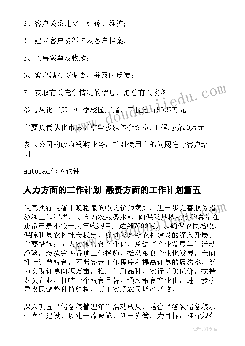 2023年人力方面的工作计划 融资方面的工作计划(汇总9篇)