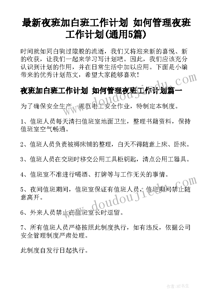 最新夜班加白班工作计划 如何管理夜班工作计划(通用5篇)