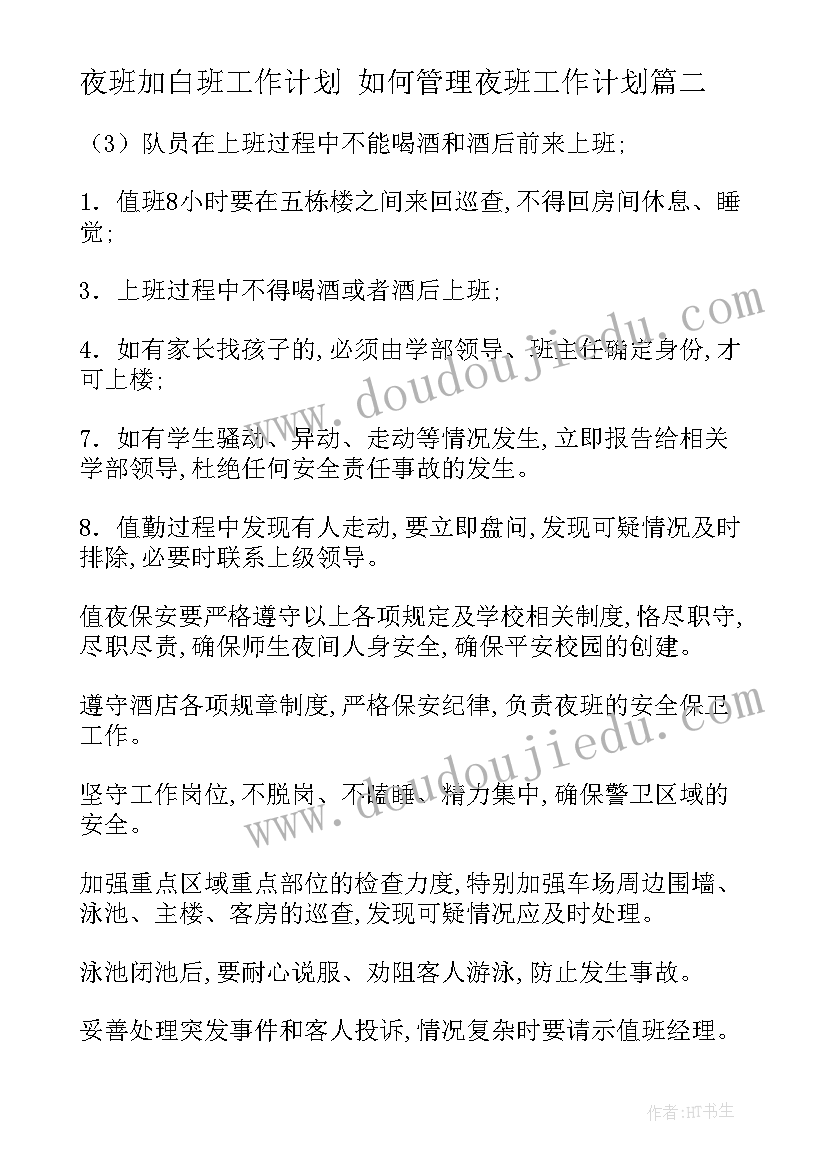 最新夜班加白班工作计划 如何管理夜班工作计划(通用5篇)