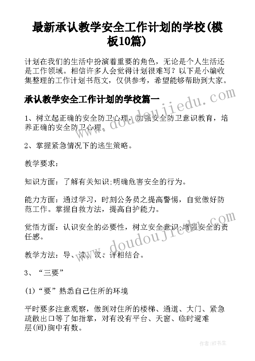 最新承认教学安全工作计划的学校(模板10篇)