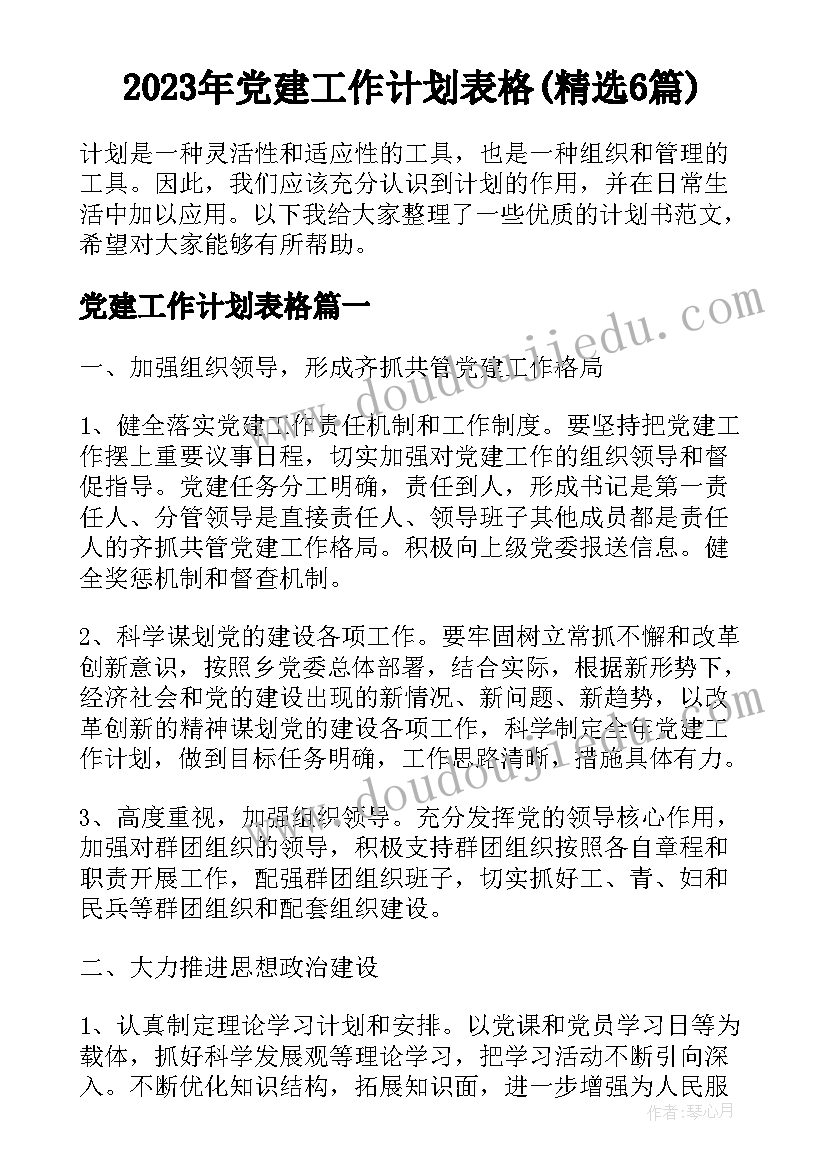 2023年党建工作计划表格(精选6篇)