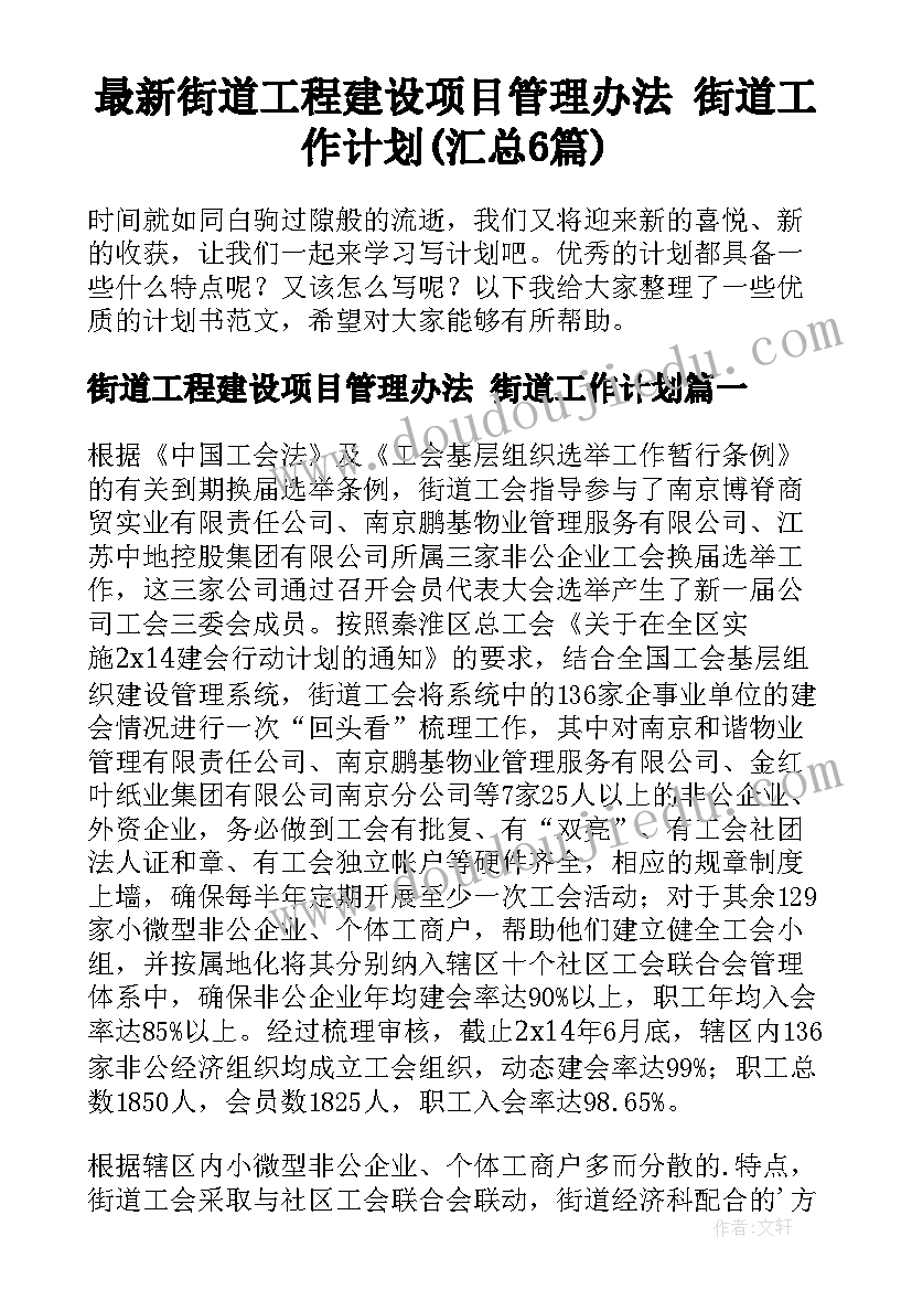 最新街道工程建设项目管理办法 街道工作计划(汇总6篇)