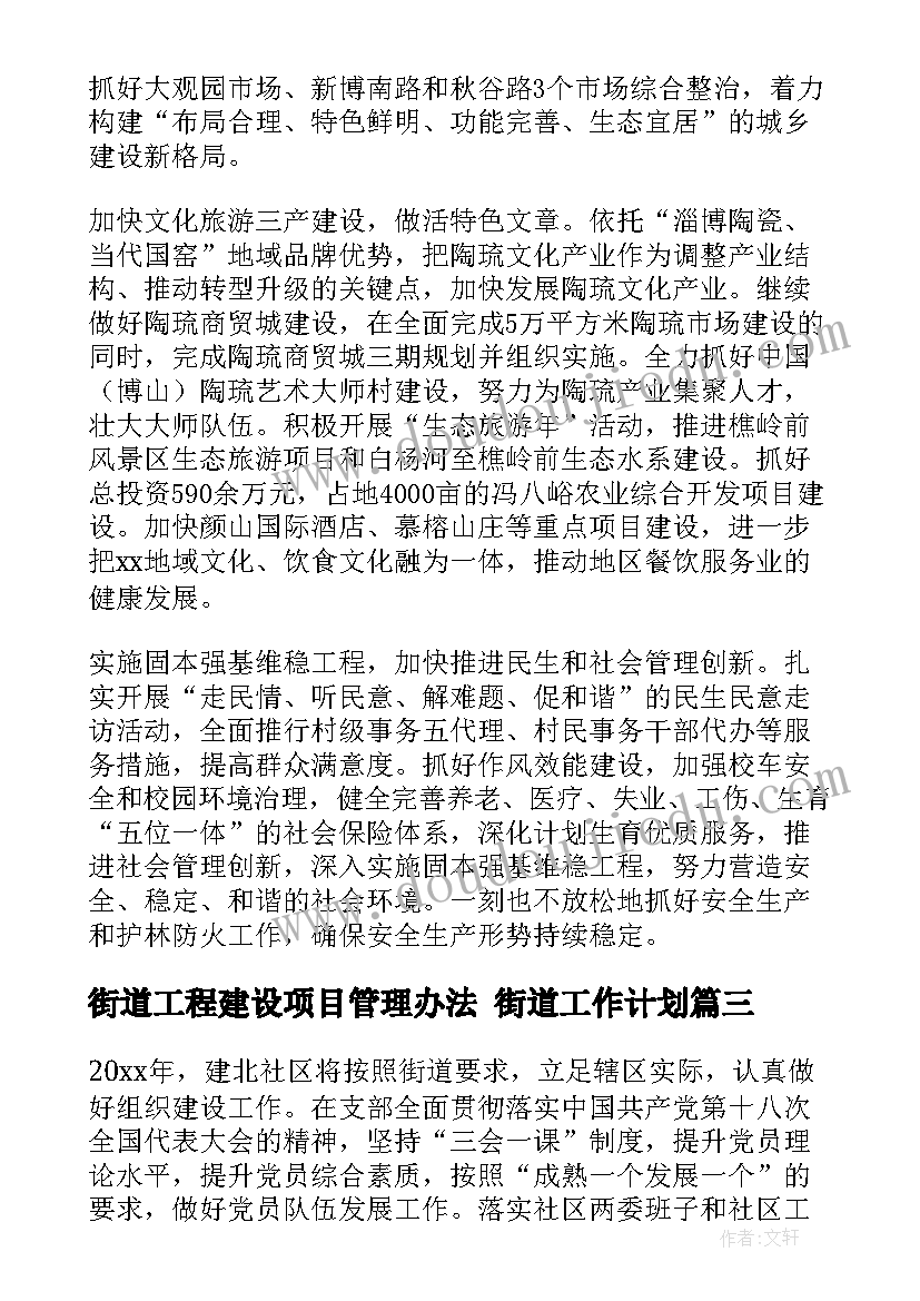 最新街道工程建设项目管理办法 街道工作计划(汇总6篇)