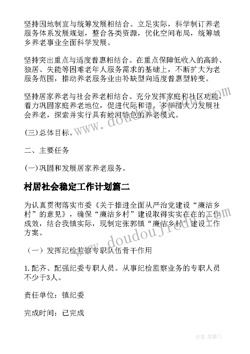 最新村居社会稳定工作计划(汇总5篇)