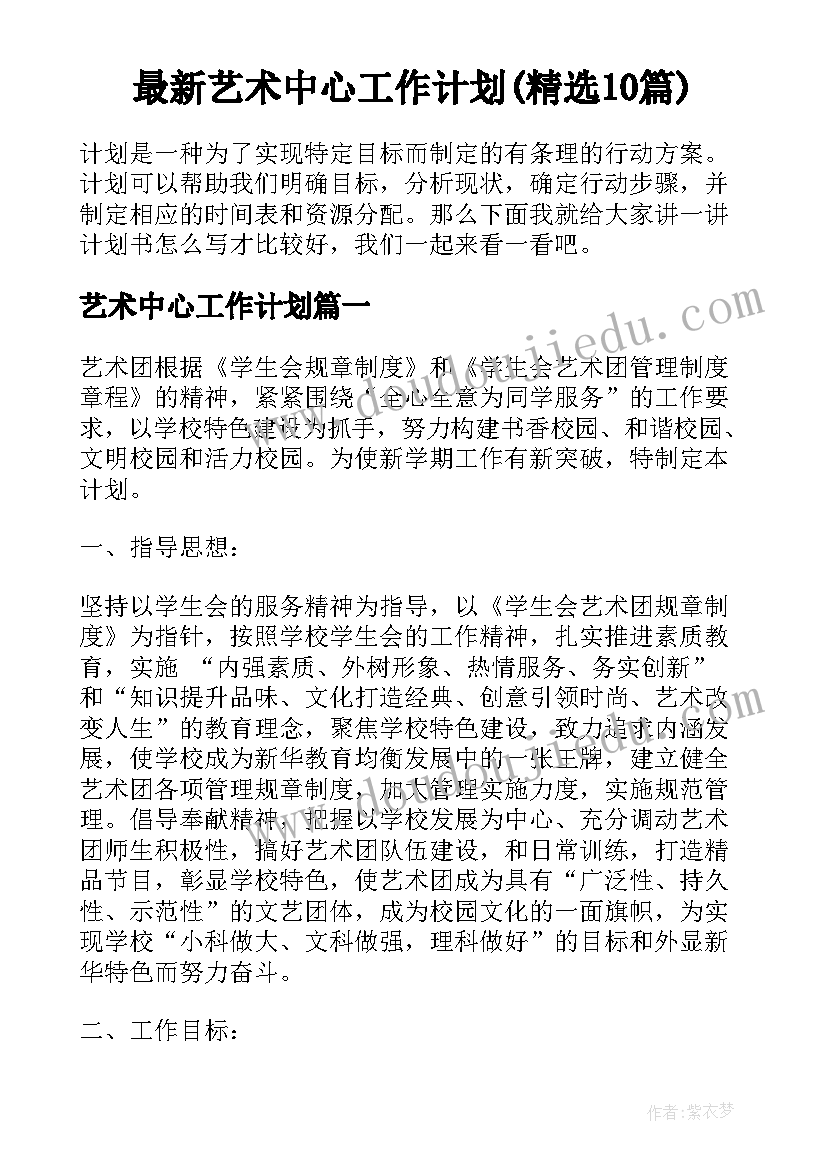 最新艺术中心工作计划(精选10篇)