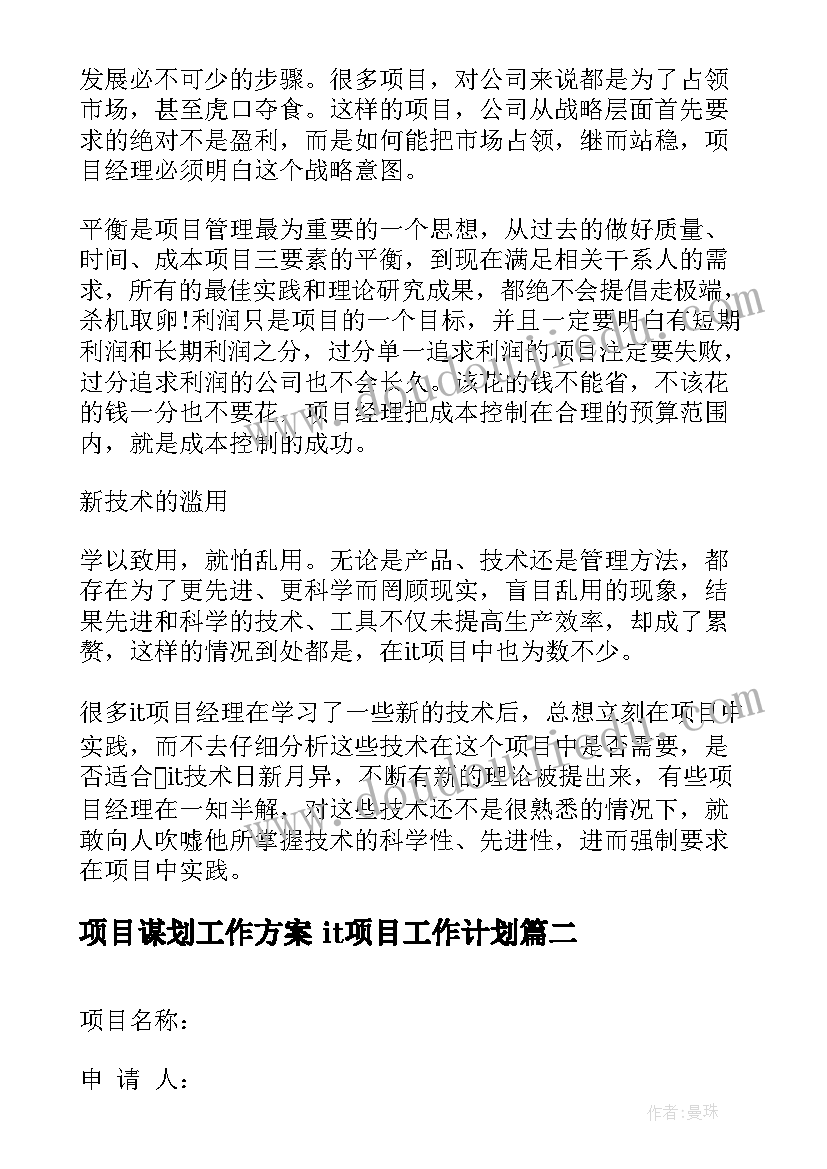 项目谋划工作方案 it项目工作计划(实用5篇)