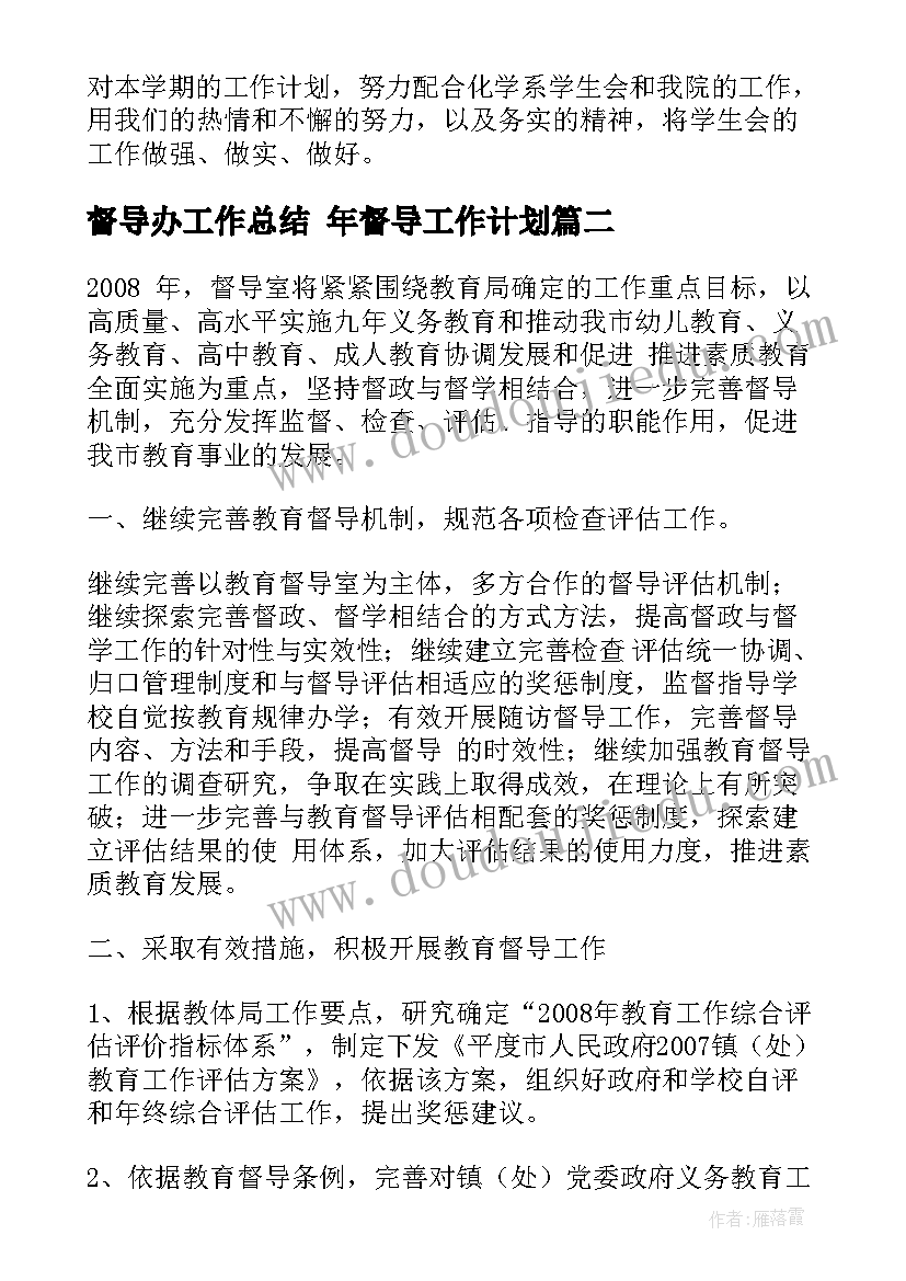 2023年督导办工作总结 年督导工作计划(优质6篇)