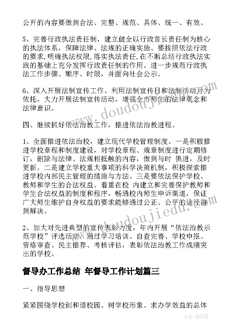 2023年督导办工作总结 年督导工作计划(优质6篇)