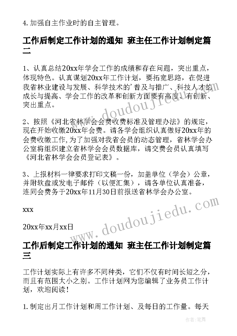 最新工作后制定工作计划的通知 班主任工作计划制定(汇总6篇)