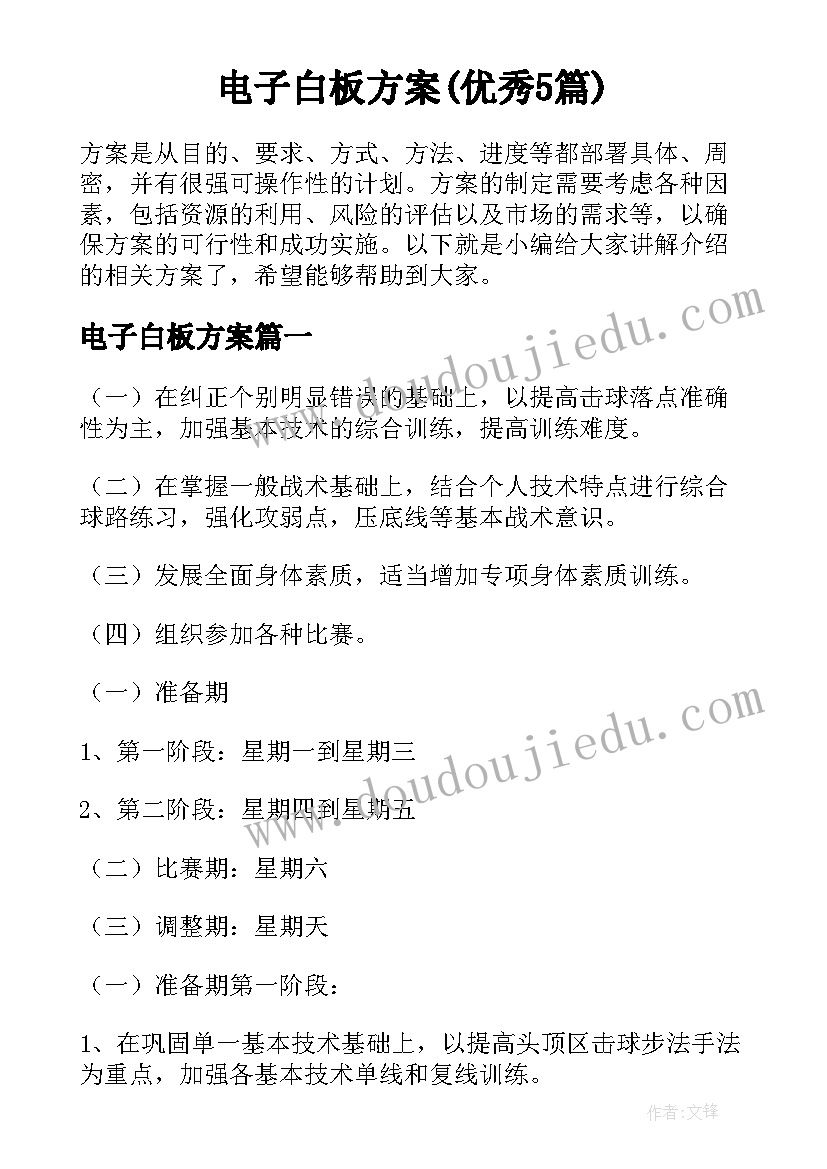 电子白板方案(优秀5篇)