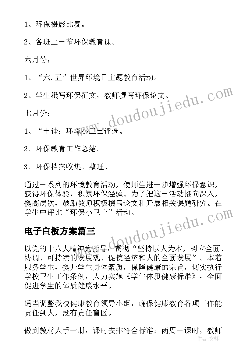 电子白板方案(优秀5篇)