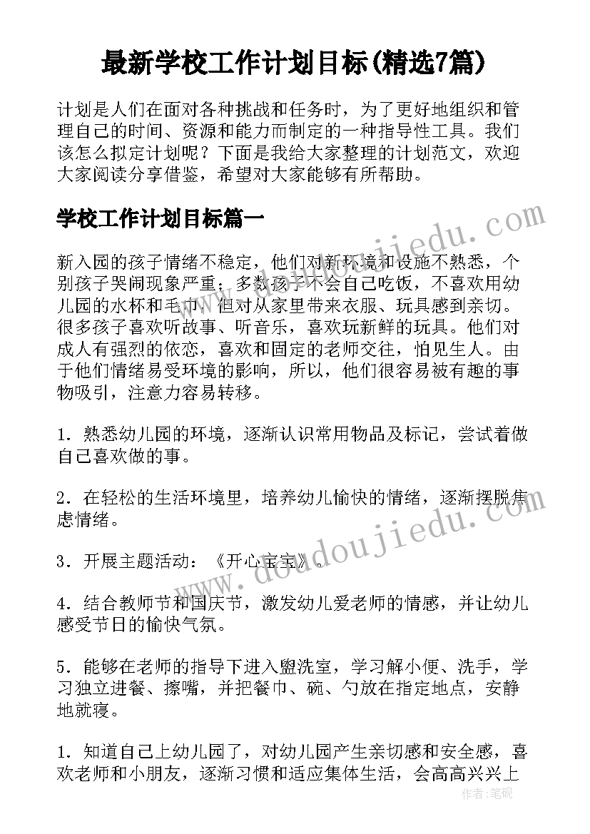 最新学校工作计划目标(精选7篇)