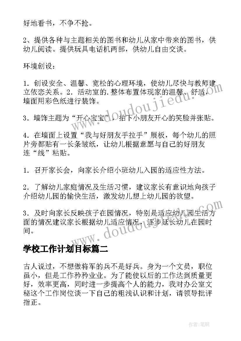 最新学校工作计划目标(精选7篇)