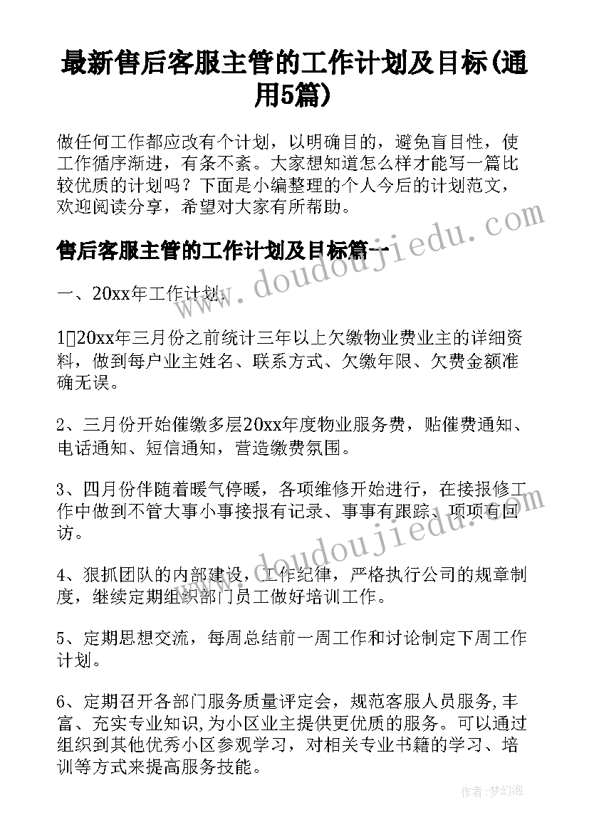 最新售后客服主管的工作计划及目标(通用5篇)