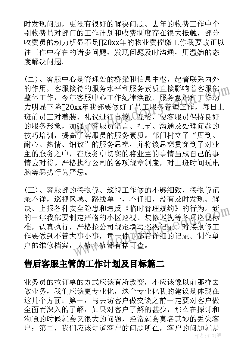 最新售后客服主管的工作计划及目标(通用5篇)