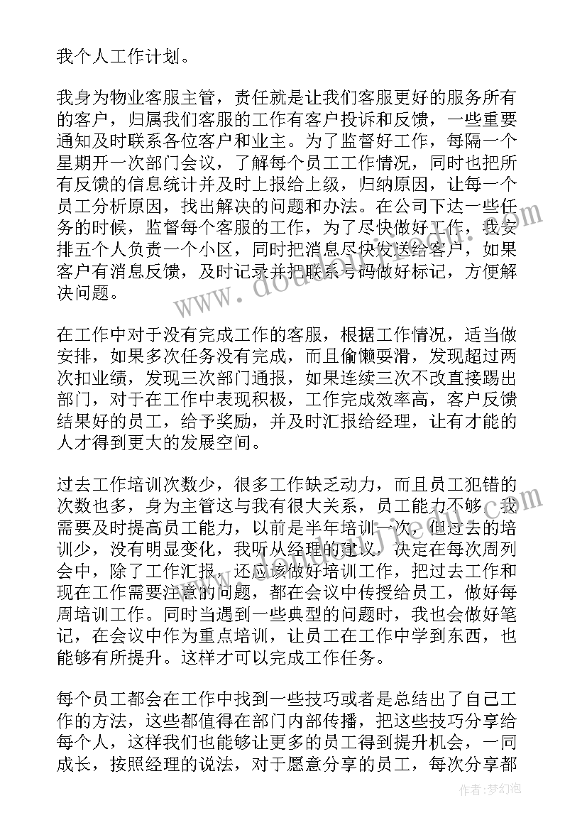 最新售后客服主管的工作计划及目标(通用5篇)