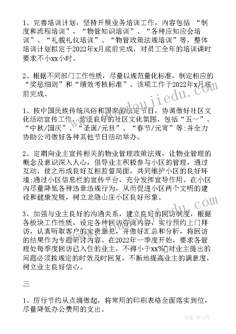 物业业主清扫园区工作计划表(精选5篇)