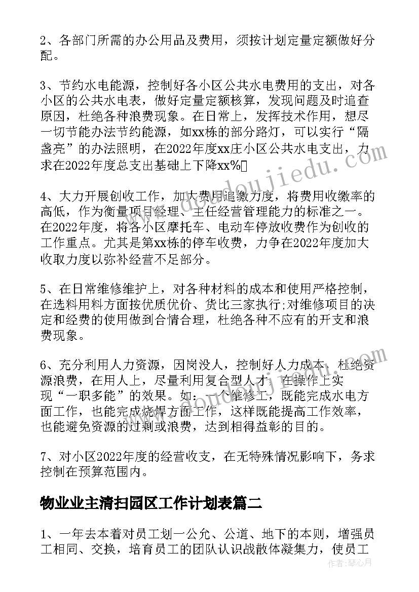 物业业主清扫园区工作计划表(精选5篇)