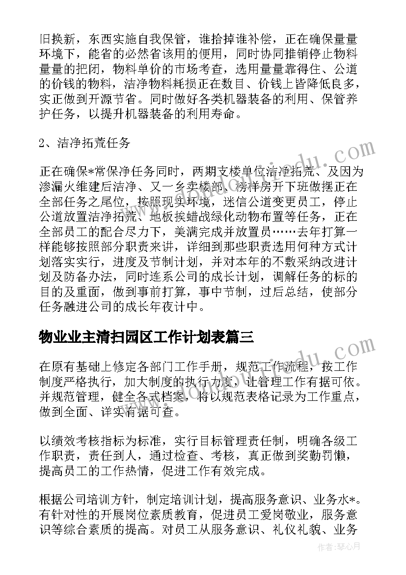 物业业主清扫园区工作计划表(精选5篇)