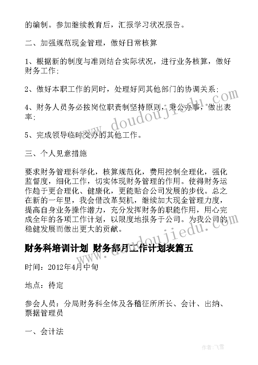 最新财务科培训计划 财务部月工作计划表(模板8篇)