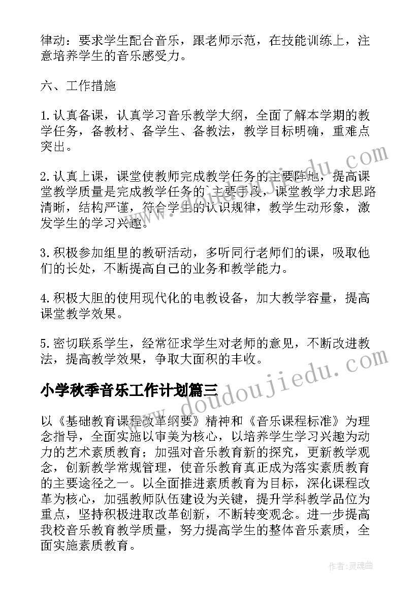 2023年小学秋季音乐工作计划(优质6篇)