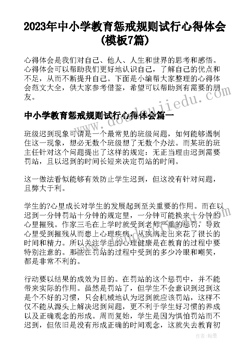 2023年中小学教育惩戒规则试行心得体会(模板7篇)