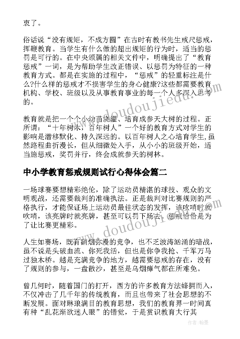 2023年中小学教育惩戒规则试行心得体会(模板7篇)