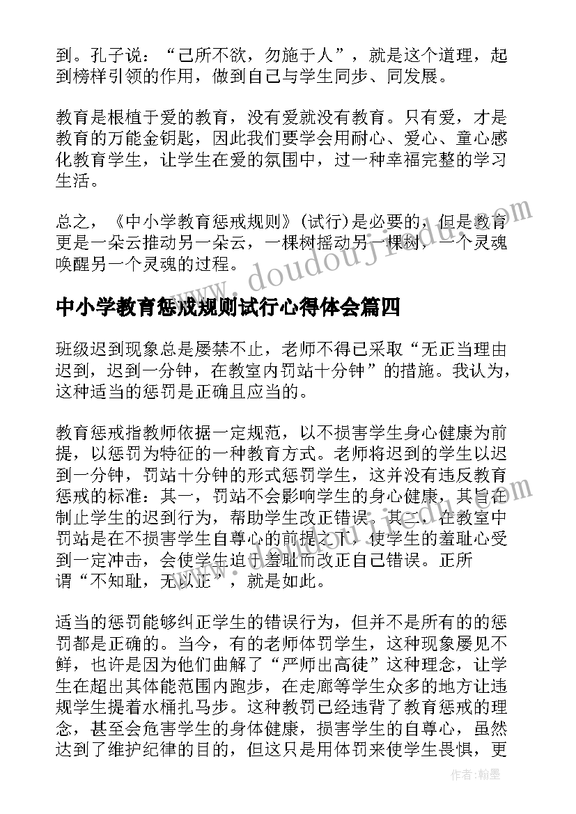 2023年中小学教育惩戒规则试行心得体会(模板7篇)