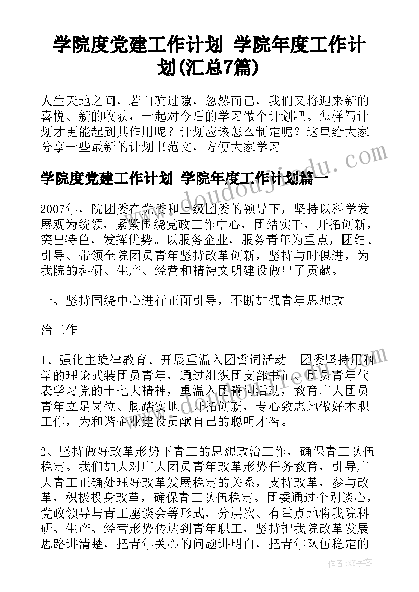 学院度党建工作计划 学院年度工作计划(汇总7篇)