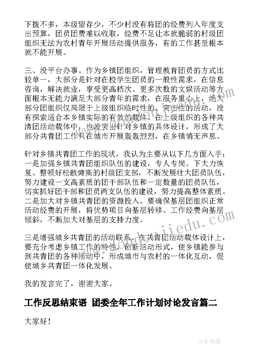 工作反思结束语 团委全年工作计划讨论发言(模板5篇)