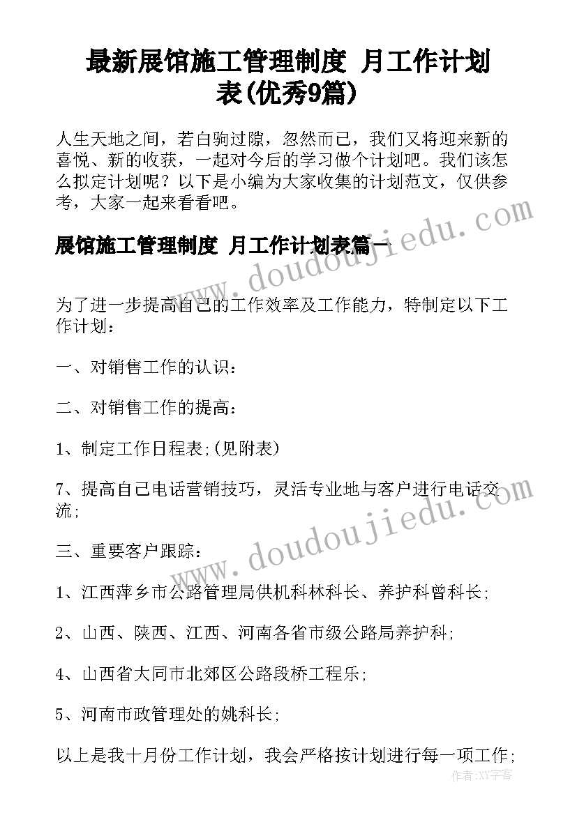 最新展馆施工管理制度 月工作计划表(优秀9篇)