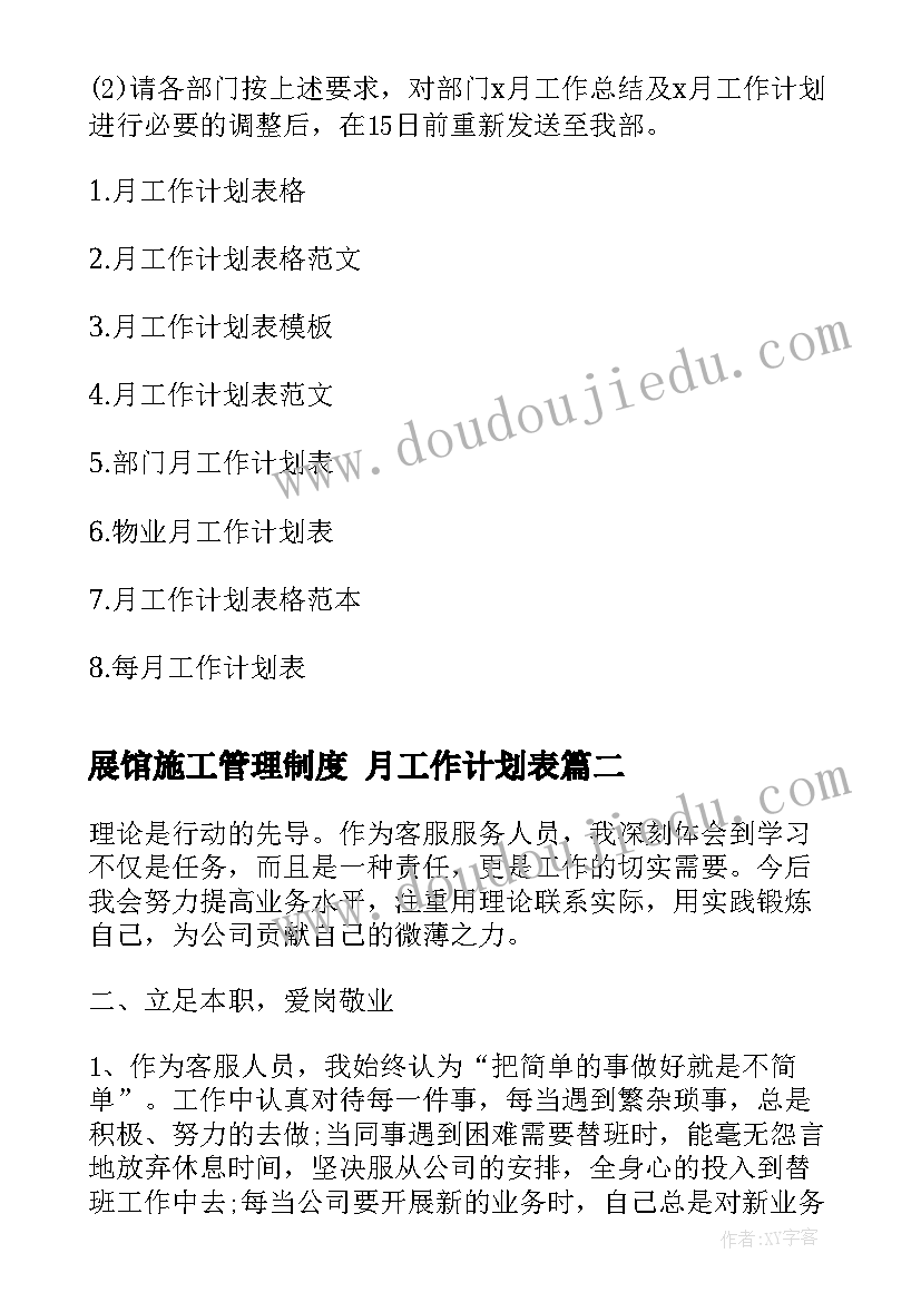 最新展馆施工管理制度 月工作计划表(优秀9篇)