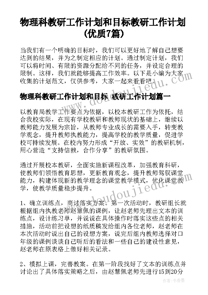 物理科教研工作计划和目标 教研工作计划(优质7篇)