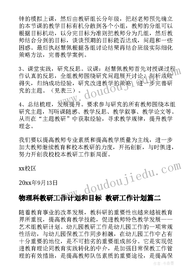 物理科教研工作计划和目标 教研工作计划(优质7篇)