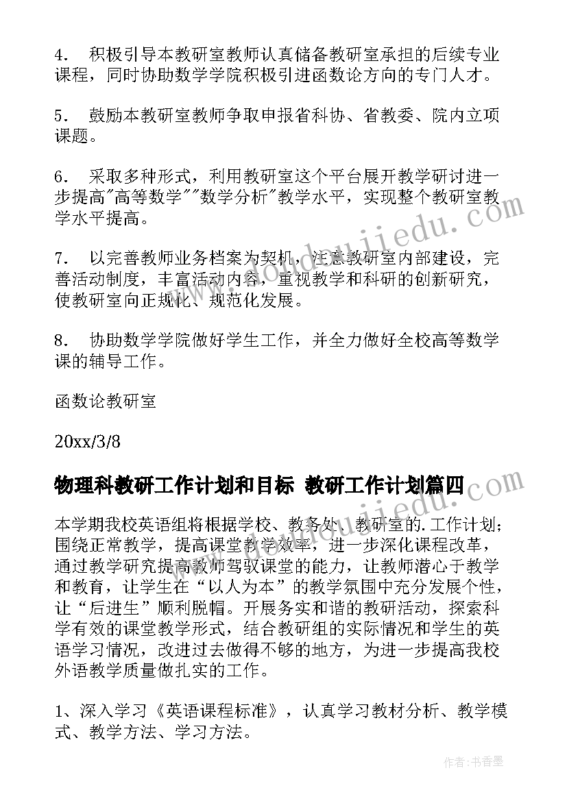 物理科教研工作计划和目标 教研工作计划(优质7篇)