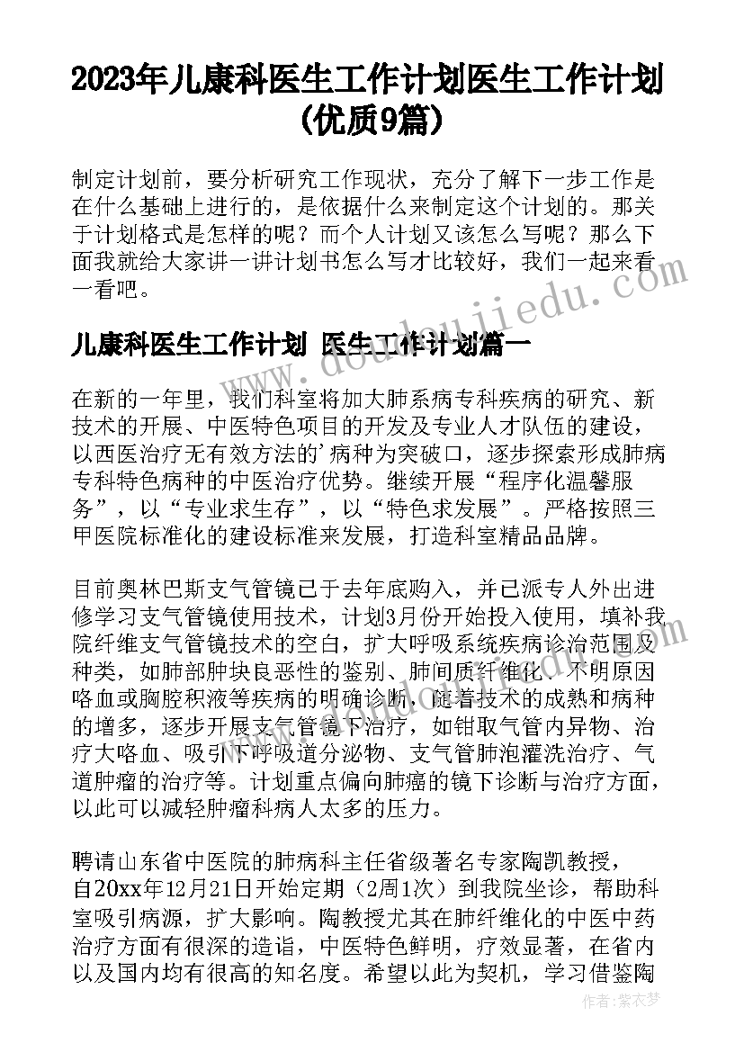 2023年儿康科医生工作计划 医生工作计划(优质9篇)