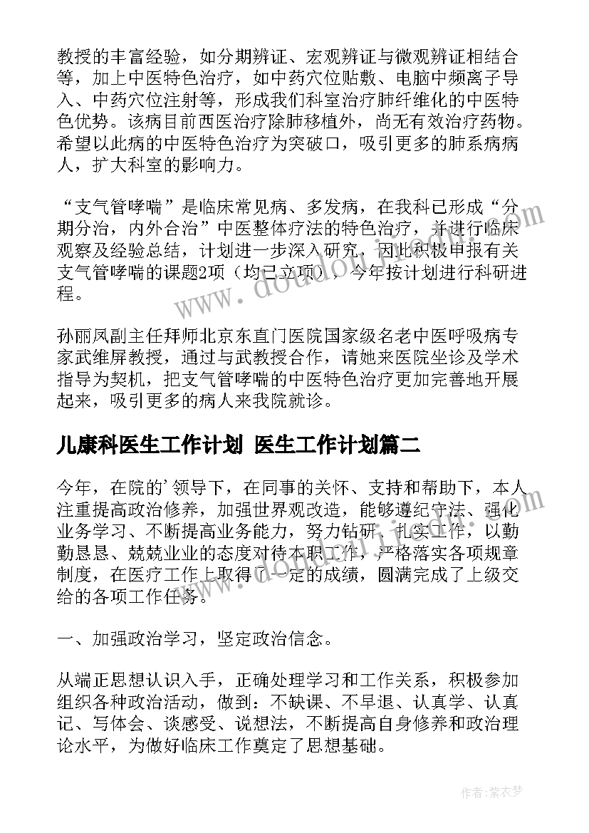 2023年儿康科医生工作计划 医生工作计划(优质9篇)