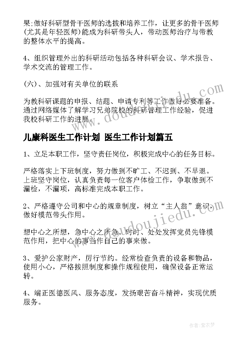 2023年儿康科医生工作计划 医生工作计划(优质9篇)