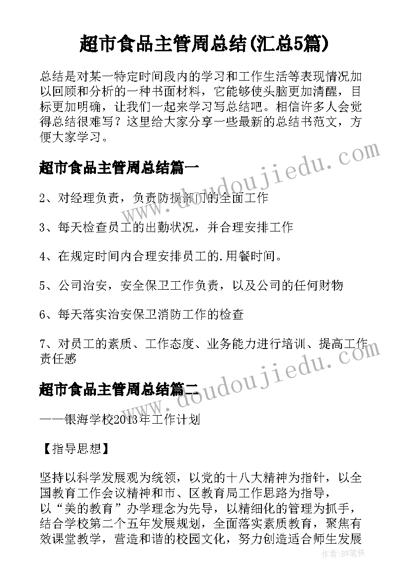 超市食品主管周总结(汇总5篇)